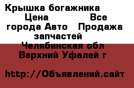 Крышка богажника ML164 › Цена ­ 10 000 - Все города Авто » Продажа запчастей   . Челябинская обл.,Верхний Уфалей г.